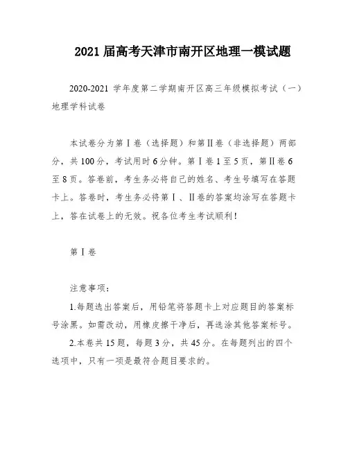 2021届高考天津市南开区地理一模试题