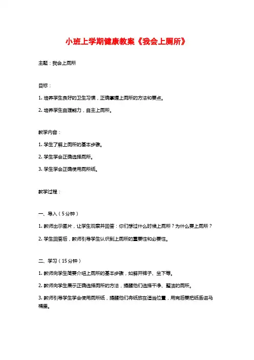 小班上学期健康教案《我会上厕所》
