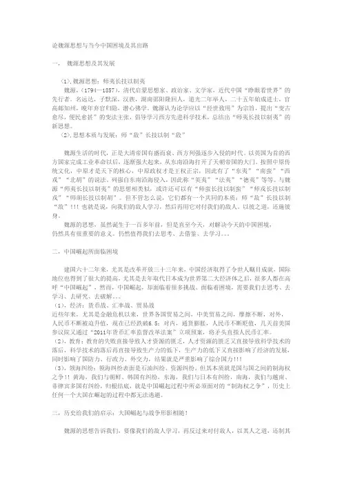 论魏源思想与当今中国困境及其出路