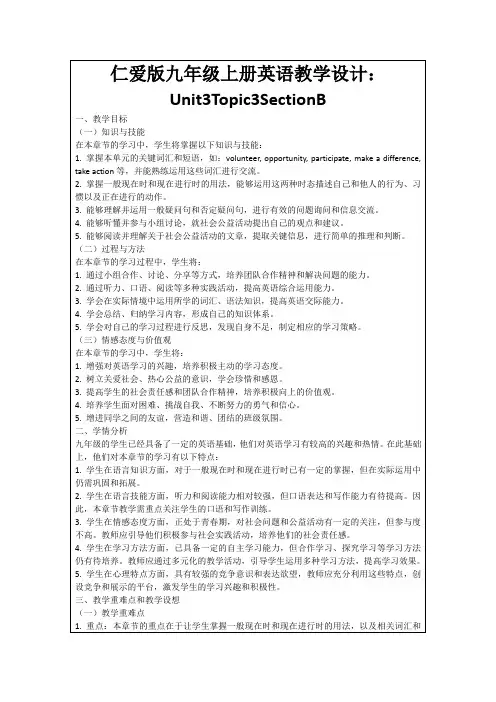 仁爱版九年级上册英语教学设计：Unit3Topic3SectionB