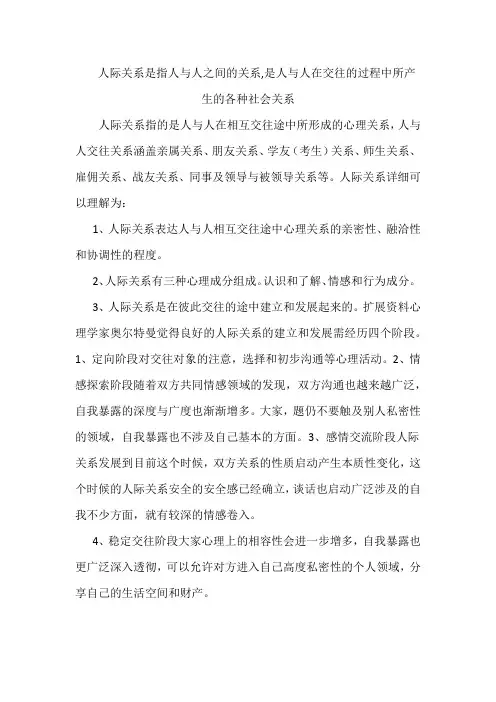 人际关系是指人与人之间的关系,是人与人在交往的过程中所产生的各种社会关系