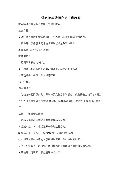 体育游戏绘图介绍中班教案