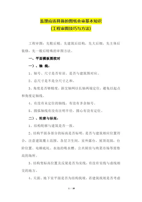监理应该具备的图纸会审基本知识(工程审图技巧与方法)