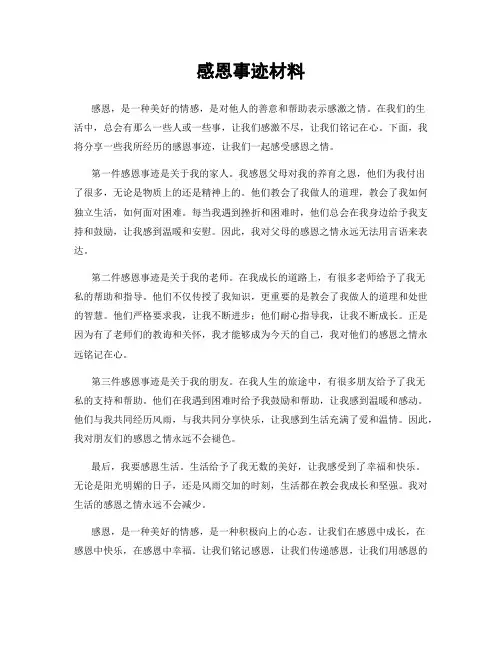 感恩事迹材料