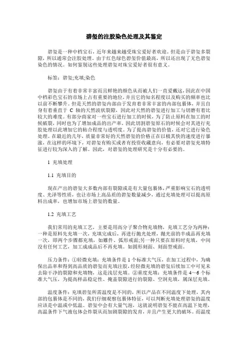 碧玺的注胶染色处理及其鉴定