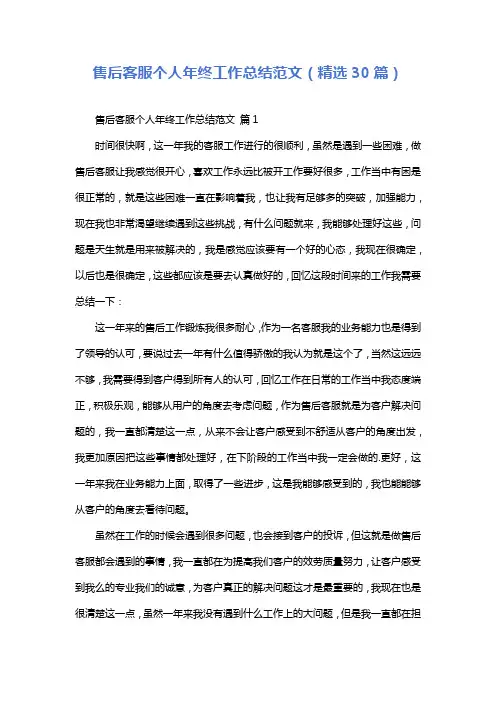 售后客服个人年终工作总结范文(精选30篇)