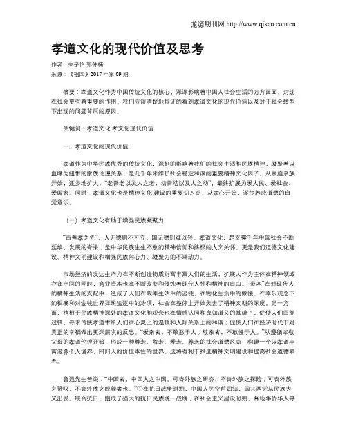 孝道文化的现代价值及思考