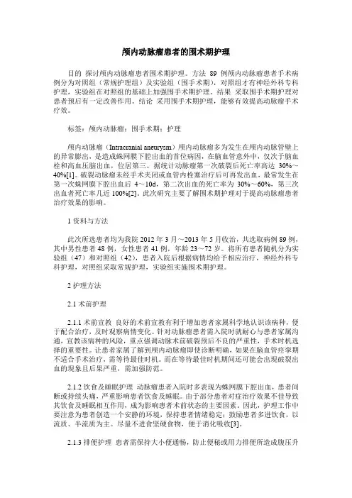 颅内动脉瘤患者的围术期护理