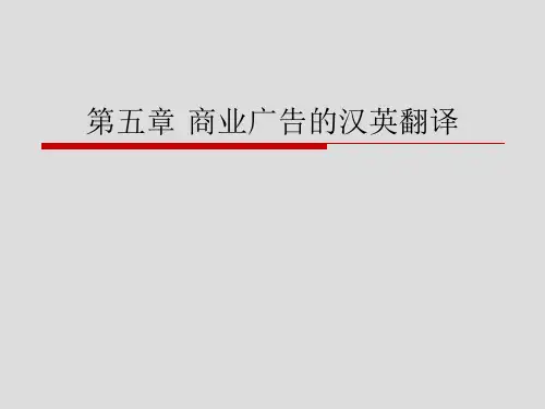 商务英语商业广告的汉英翻译