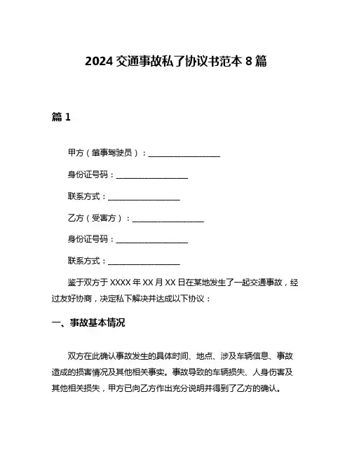 2024交通事故私了协议书范本8篇