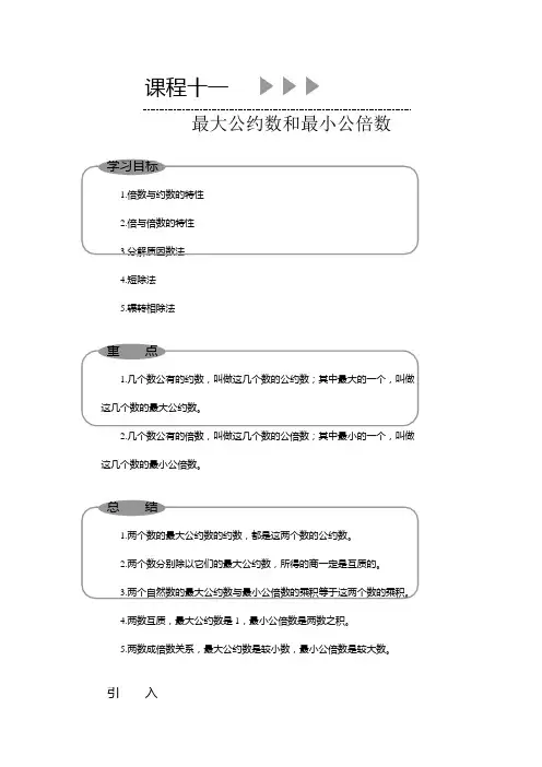 11北京版小五奥数教材课程十一、最大公约数和最小公倍数