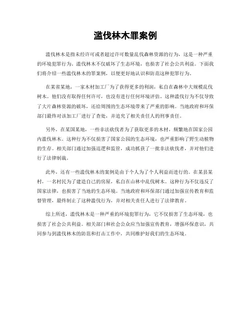 滥伐林木罪案例