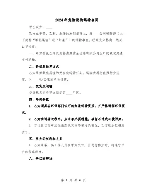 2024年危险废物运输合同（4篇）