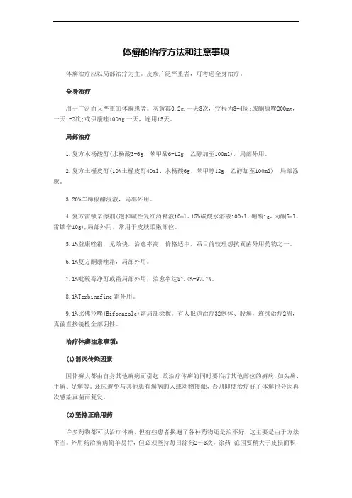 体癣的治疗方法和注意事项