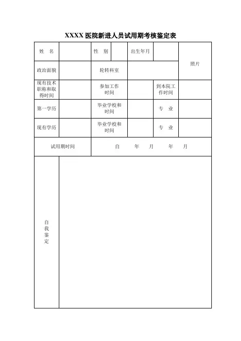 医院新进人员试用期考核鉴定表
