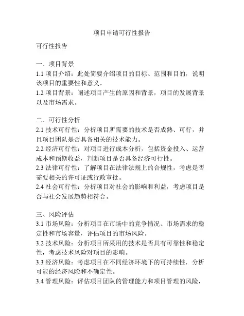 项目申请可行性报告
