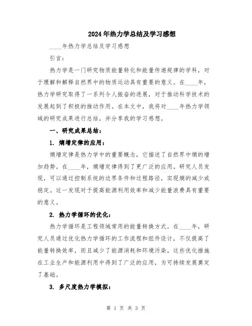 2024年热力学总结及学习感想