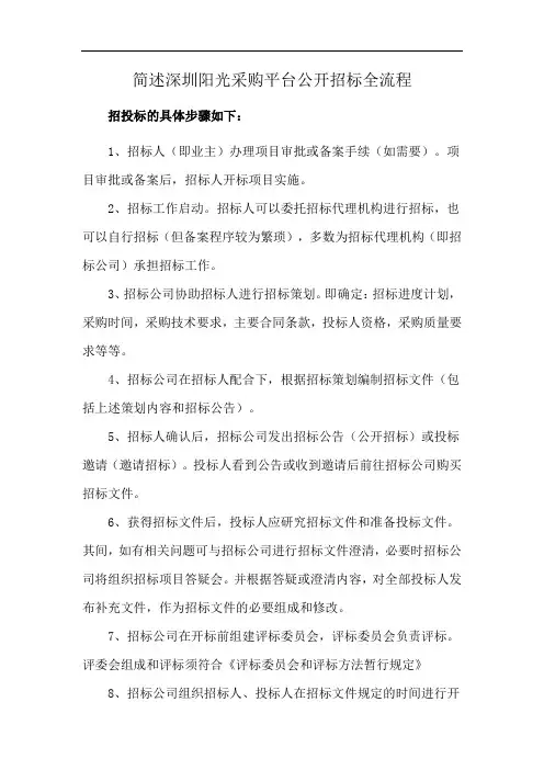 简述深圳阳光采购平台公开招标全流程
