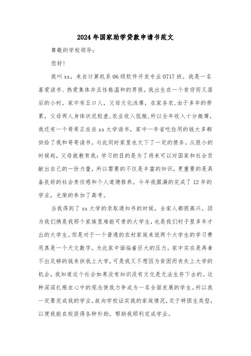 2024年国家助学贷款申请书范文(三篇)