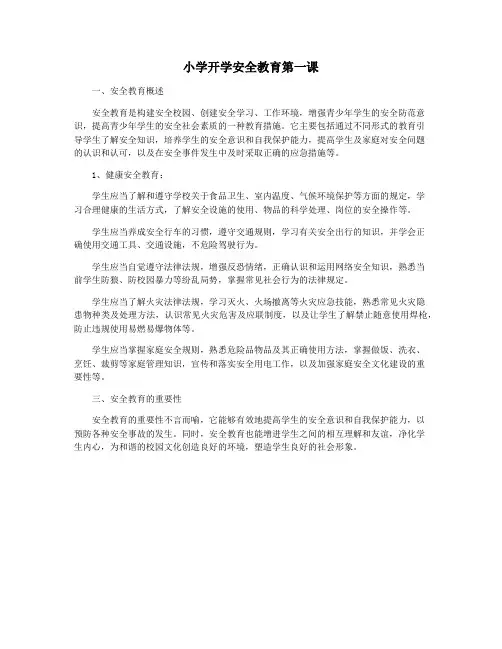 小学开学安全教育第一课