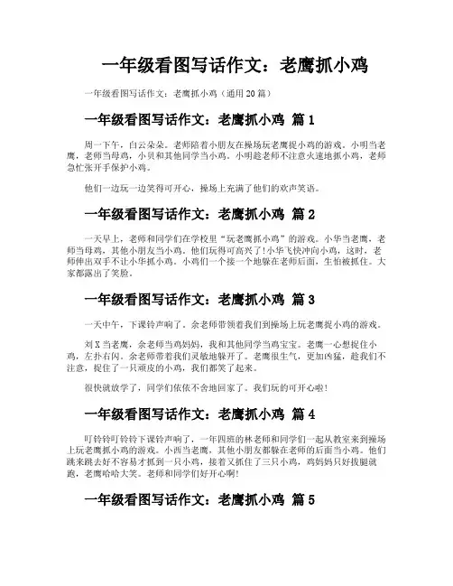 一年级看图写话作文老鹰抓小鸡