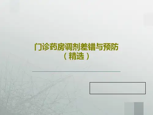 门诊药房调剂差错与预防(精选)共25页文档