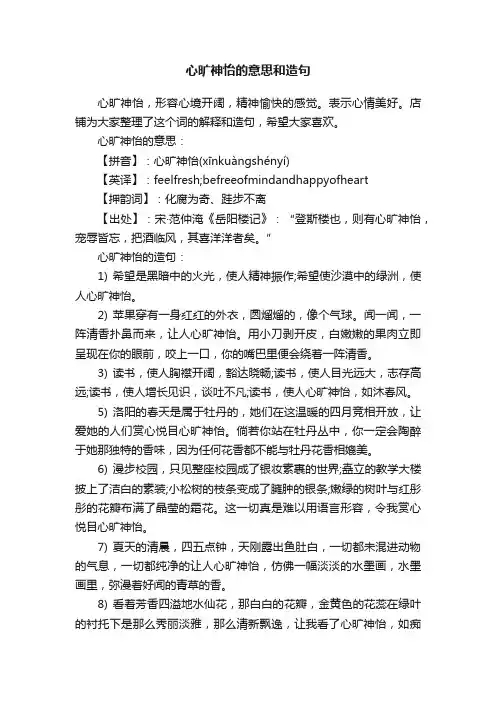 心旷神怡的意思和造句
