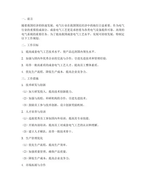 成套电气工艺工作规划