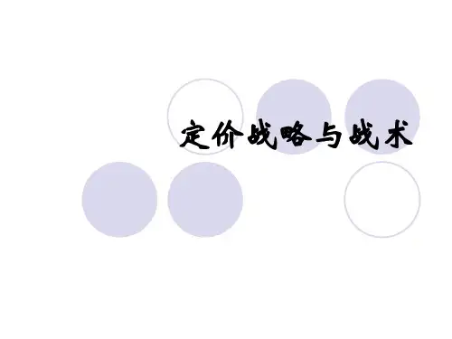 定价战略与战术
