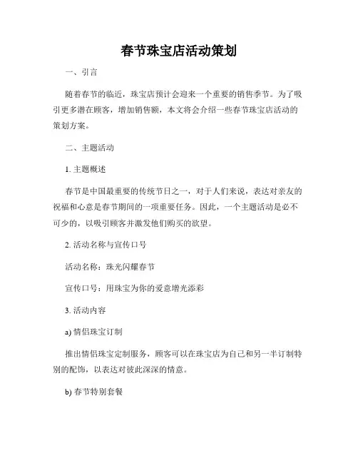 春节珠宝店活动策划