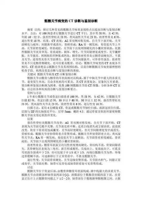 骶髂关节病变的CT诊断与鉴别诊断