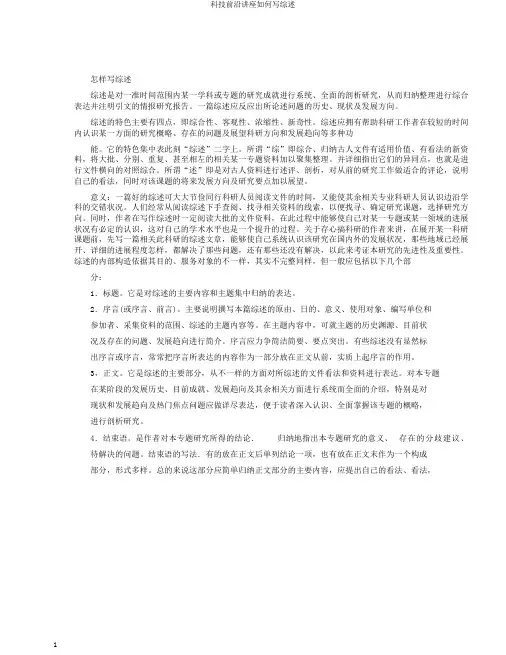 科技前沿讲座如何写综述