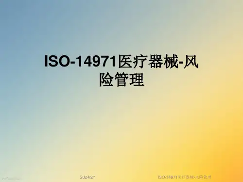 ISO-14971医疗器械-风险管理