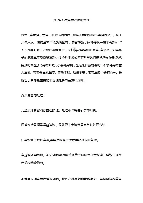 2024儿童鼻塞流涕的处理