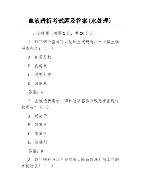 血液透析考试题及答案(水处理)