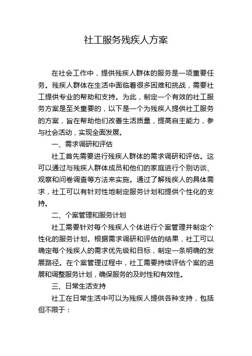 社工服务残疾人方案