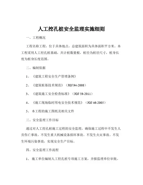 人工挖孔桩安全监理实施细则