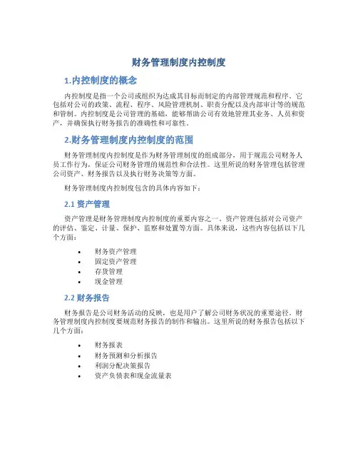 财务管理制度内控制度