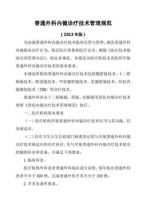 普通外科内镜诊疗技术管理规范