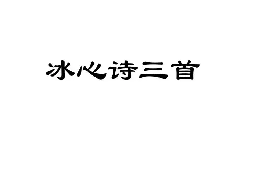 新苏教版七年级语文上册课件 2.冰心诗三首 (共28张PPT)