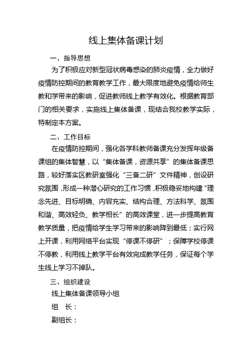 学校线上集体备课方案2022