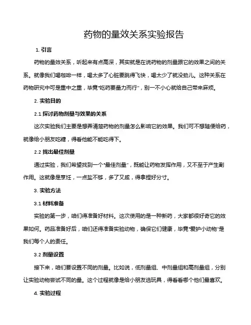 药物的量效关系实验报告