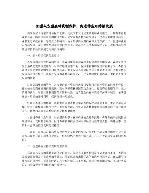 加强兴安盟森林资源保护,促进林业可持续发展