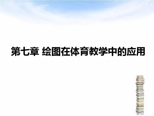 《体育绘图》课件07