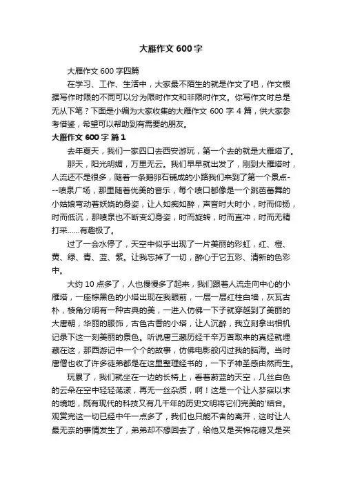 大雁作文600字四篇