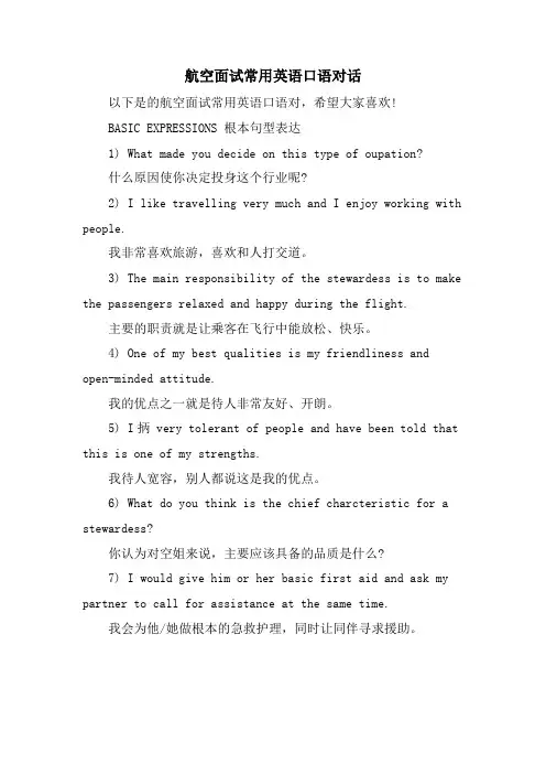 航空面试常用英语口语对话