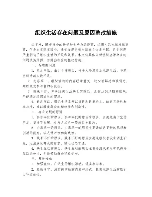 组织生活存在问题及原因整改措施