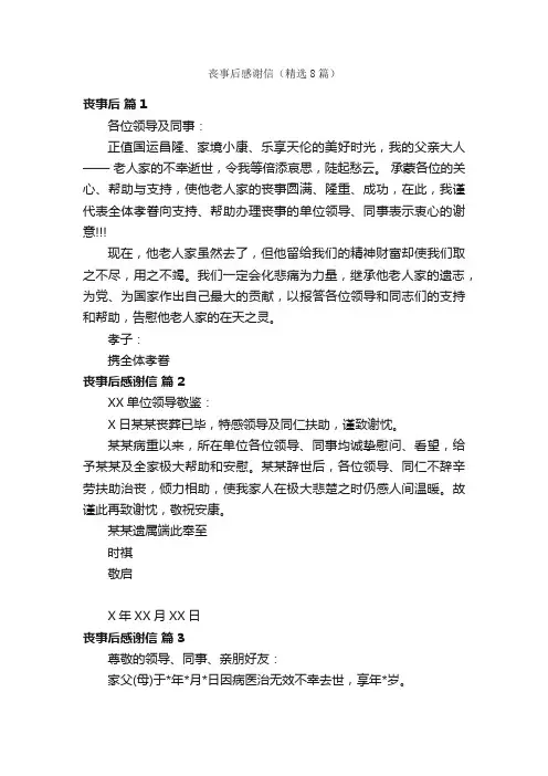 丧事后感谢信（精选8篇）