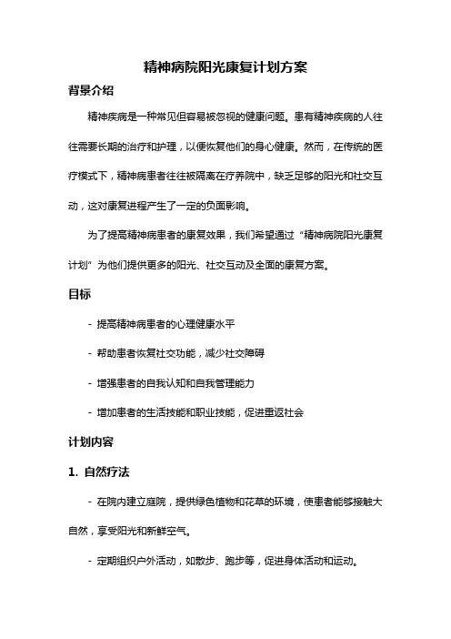 精神病院阳光康复计划方案