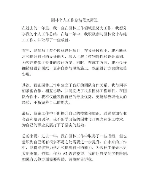 园林个人工作总结范文简短